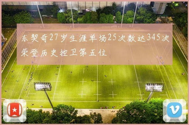 东契奇27岁生涯单场25次数达345次荣登历史控卫第五位