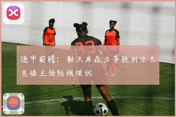 德甲前瞻：勒沃库森力争胜利法兰克福主场防线堪忧