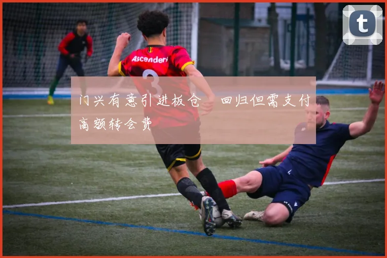 门兴有意引进板仓滉回归但需支付高额转会费