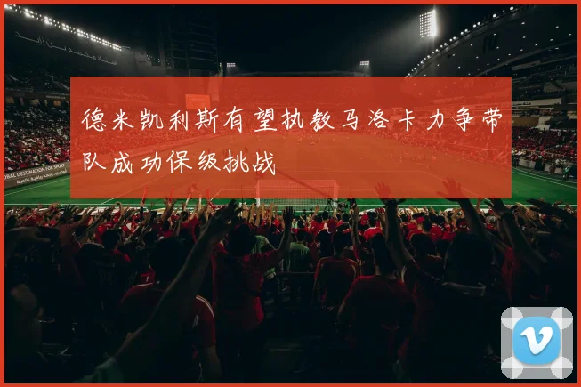 德米凯利斯有望执教马洛卡力争带队成功保级挑战